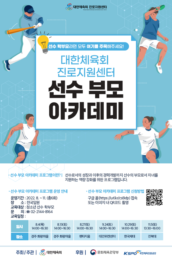 대한체육회  선수부모 아카데미와 체육대학 입시설명회 포스터.