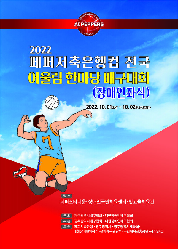 2022 페퍼저축은행컵 전국 어울림 한마당 배구대회 포스터.