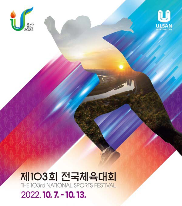 제103회 전국체육대회 포스터.