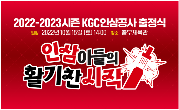 KGC인삼공사, 2022-2023시즌 출정식.