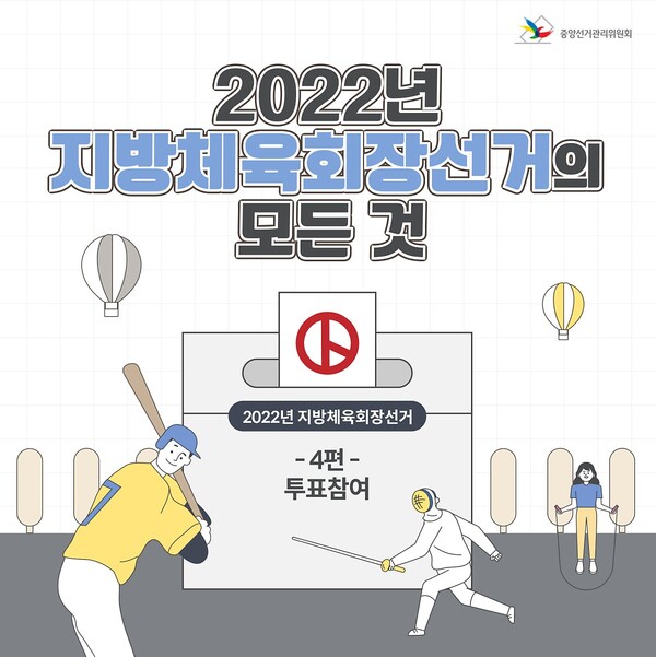 2022 지방체육회장선거 오는 15일(광역시, 도) - 22일(시,군, 구) 투표.