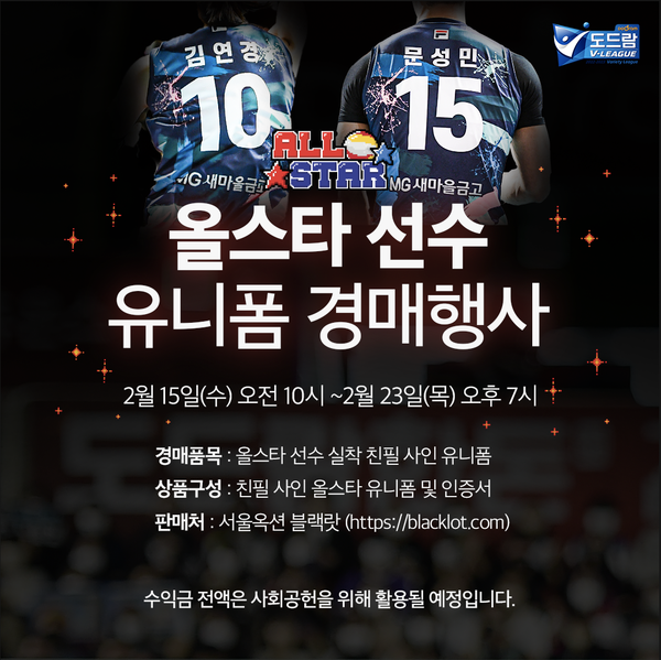 2022~2023 V리그 올스타 선수 유니폼 자선 경매 행사 개최.(자료출처=KOVO)