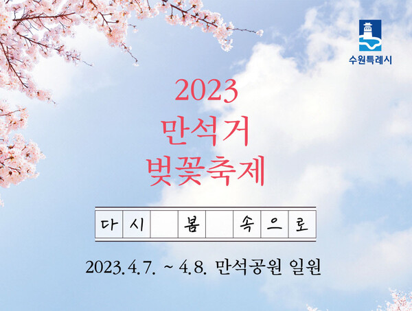 2023 만석거 벚꽃 축제 홍보물.(자료제공=수원특례시)