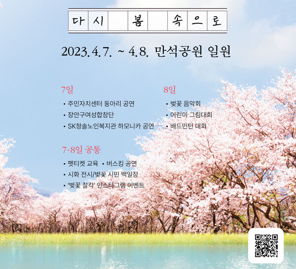 2023 만석거 벚꽃 축제 홍보물.(자료제공=수원특례시)