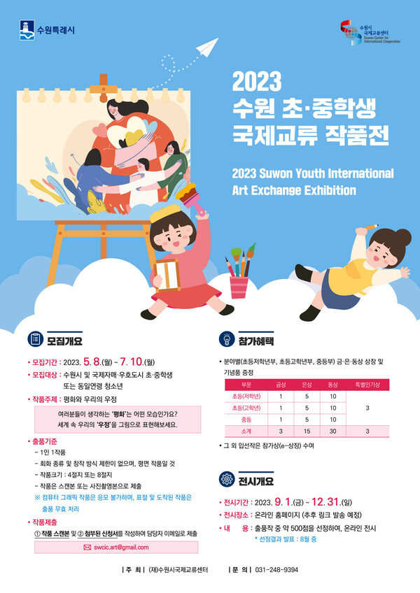 수원시국제교류센터, ‘2023수원 초·중학생 국제교류 작품전’ 공모 홍보물.