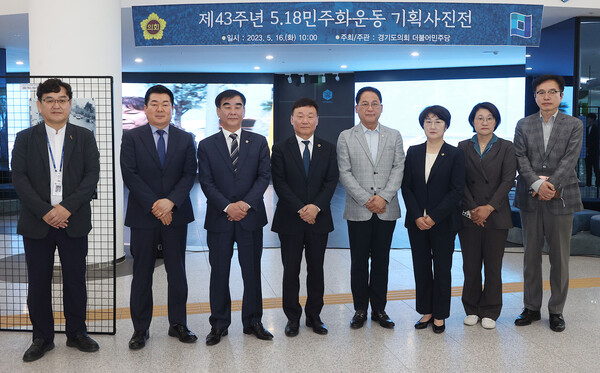 경기도의회, 제43주년 5·18 민주화운동 기획사진전 개최.(사진제공=경기도의회)