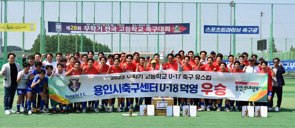 용인시축구센터 U-18덕영, 2023 무학기 유스컵 2년 연속 우승.(사진제공=용인특례시)