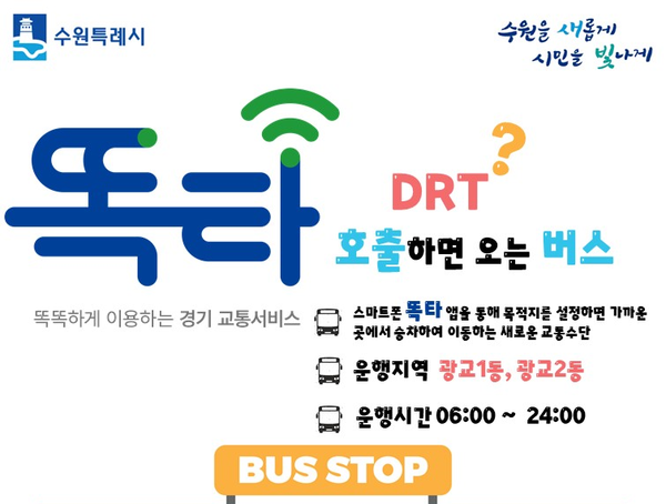 승객이 부르면 온다…신개념 교통수단 ‘똑버스’,  5월 30일부터 수원 광교지역에서 운행.(자료출처=수원특례시)