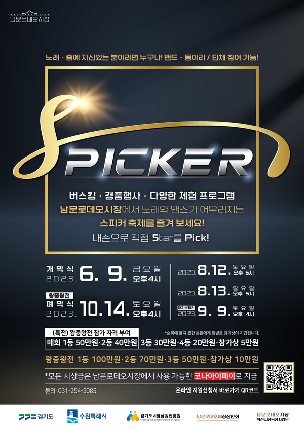 수원 남문로데오시장, 노래·춤 경연대회 ‘SPICKER’ 9일 개막.(자표출처=수원특례시)