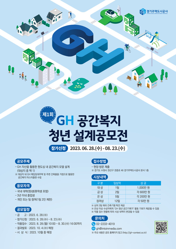 제1회 GH 공간복지 청년 설계공모전  개최.(자료제공=경기주택도시공사)