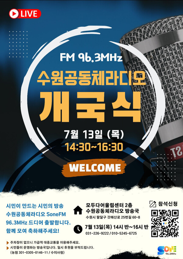 시민참여형 수원공동체라디오, ‘SoneFM’ 개국.