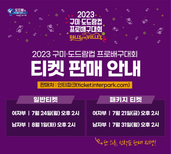 2023 구미·도드람컵 프로배구대회 입장권 온라인 판매 24일 오픈.