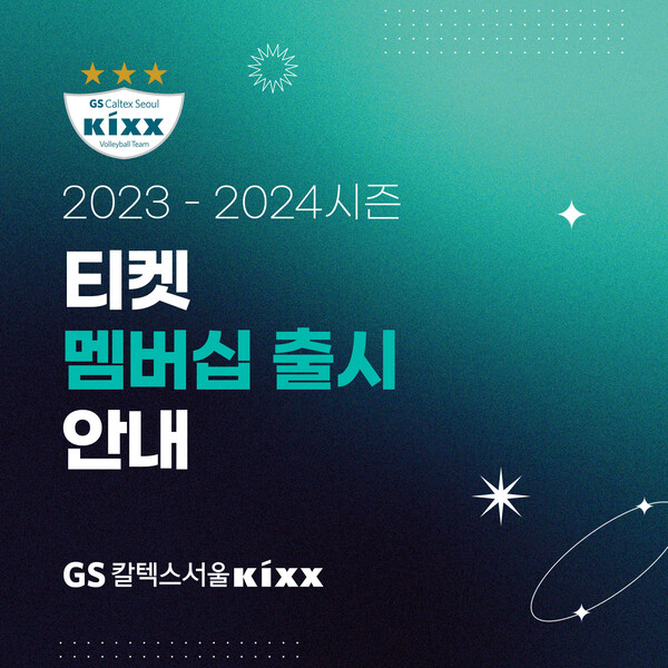 GS칼텍스, 2023-2024시즌 멤버십 신규 모집.(자료제공=GS칼텍스배구단)