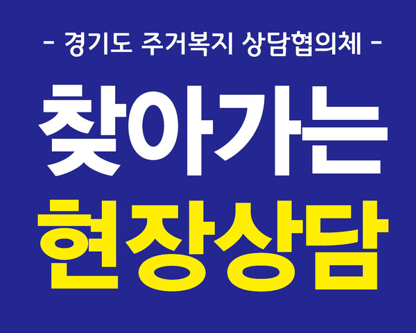 경기도 주거복지센터, ‘찾아가는 주거복지 상담’ 운영.(자료제공=경기주택도시공사)