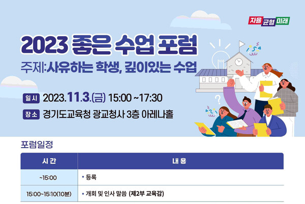 ‘2023 좋은 수업 포럼’ 개최 홍보 포스터.(자료제공=경기도교육청)