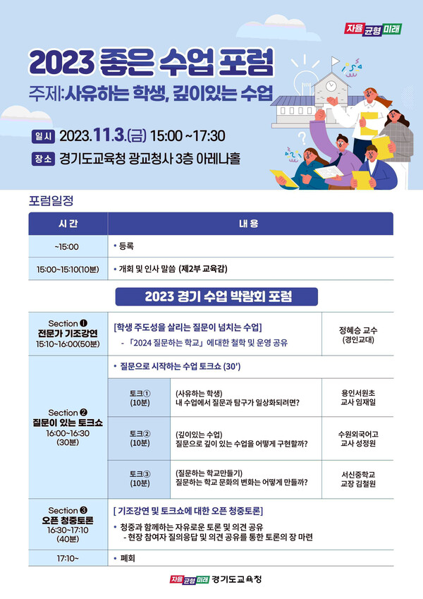 ‘2023 좋은 수업 포럼’ 개최 홍보 포스터.(자료제공=경기도교육청)