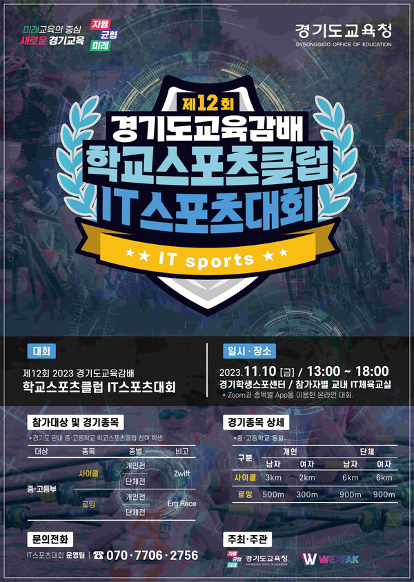 전국 최초 메타버스 기반 IT스포츠대회 개최 포스터.(자료제공=경기도교육청)