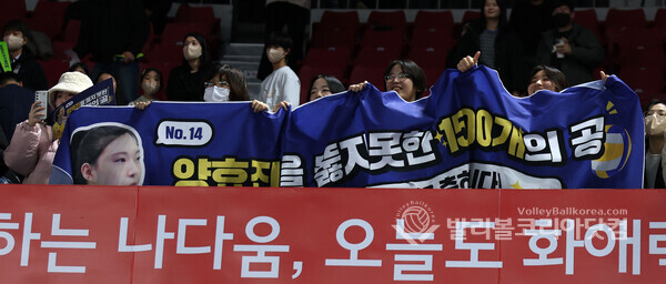 현대건설 양효진 팬들이 블로킹 성공 1500개 달성을 축하하며 응원하는 모습.