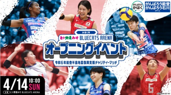 오는 4월 14일 이시카와 현 키호쿠시에서 열리는 여자배구 국가대표팀 오프닝 이벤트.(자료츨처=JVA)